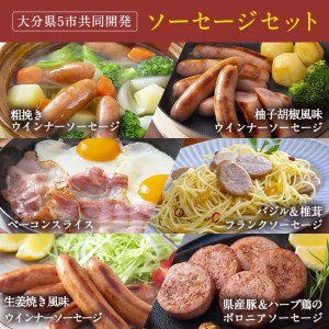 おおいた 味力 ソーセージセット(合計2.28kg・全6種)豚肉 鶏肉 鳥肉 とり肉 詰め合わせ 詰合せ あらびき ベーコン ウインナー お弁当 惣菜 おかず おつまみ 国産 冷凍【DP69】【まるひ