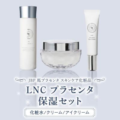 ふるさと納税 久留米市 JBP 馬プラセンタ スキンケア化粧品 【LNC 保湿セット(化粧水、クリーム、アイクリーム)】
