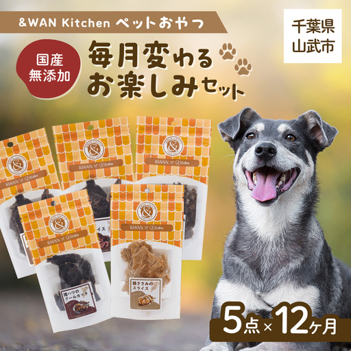 【毎月届く】&WAN Kitchenペットおやつセット（千葉ブランド鶏「錦爽鶏」ささみ5個セット） SMU034