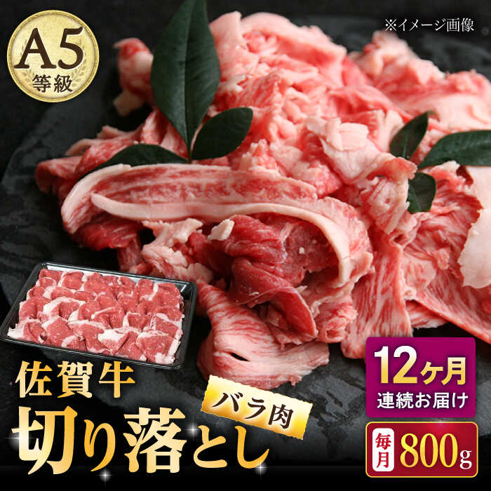 【ふるさと納税】【12回定期便】佐賀牛 バラ 切り落とし 800g（200g×4パック）/ナチュラルフーズ[UBH093] 佐賀牛 黒毛和牛 切り落とし 小分け