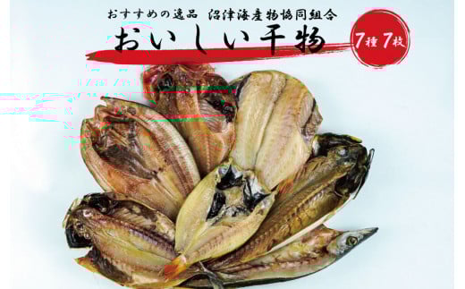 干物 詰め合わせ セット 7枚 個包装 アジ 赤魚 かます 金目鯛 さば のどぐろ 真ほっけ 本場 静岡 沼津 小分け コスパ ひもの 美味しい 人気 静岡 沼津