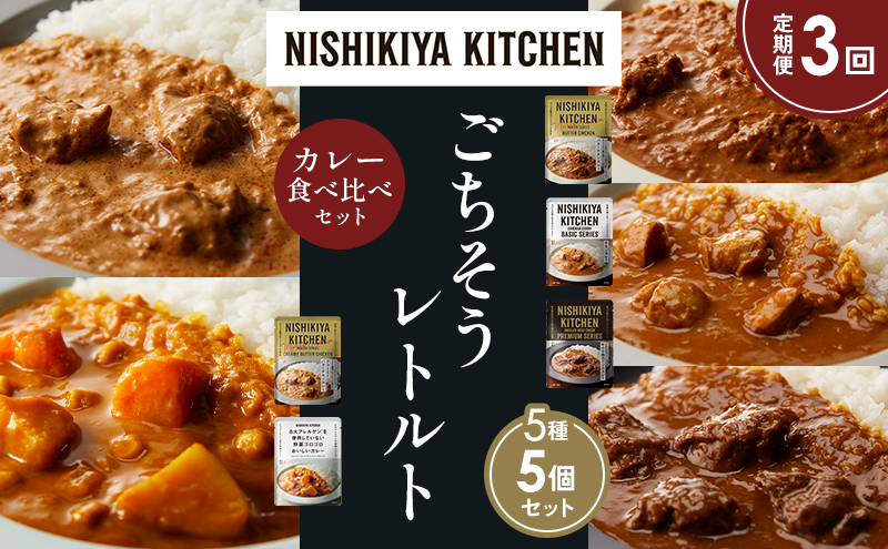【定期便3か月】バターチキンカレー チキンカレー 牛ホホ肉のグリルカレー クリーミーバターチキンカレー 野菜ゴロゴロカレー 食べ比べ NISHIKIYA KITCHEN レトルト レトルト食品 非常食 備蓄 贈り物 プレゼント ギフト お中元 ニシキヤキッチン にしき ニシキ にしき食品 岩沼