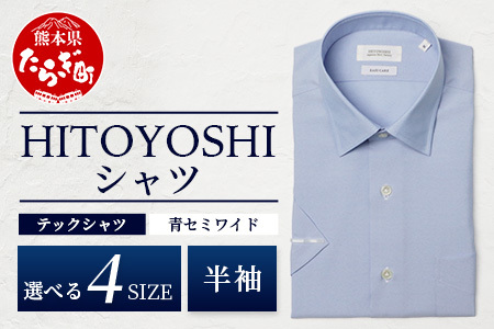 HITOYOSHI テックシャツ 半袖 青 セミワイド 【サイズ：L】【 イージーケア 年間素材 速乾 軽量 日本製 ブルー HITOYOSHI シャツ クールマックス 紳士用 】 110-0810-L