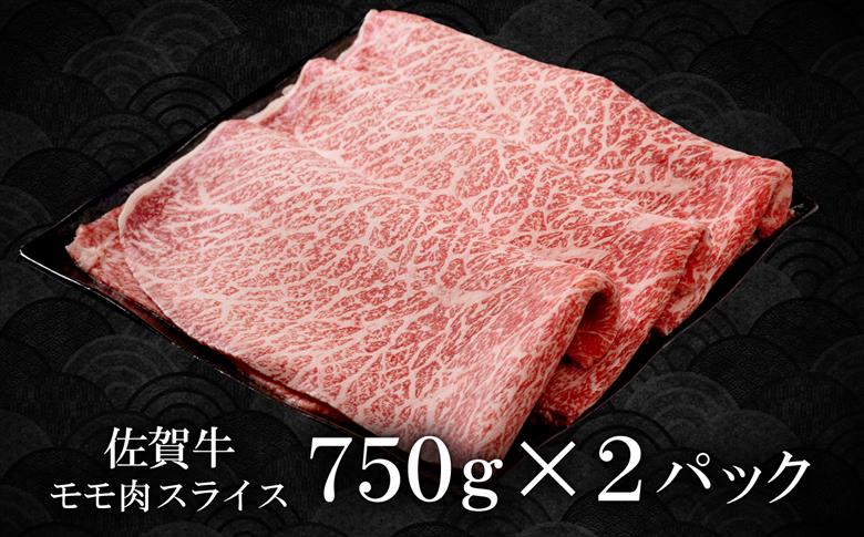 【スピード発送】佐賀牛 贅沢 スライス すき焼き・しゃぶしゃぶ用 赤身 モモ 1.5kg（750g×2パック）【株式会社いろは精肉店】牛肉 [IAG033]