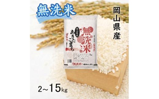【10月発送開始】＜令和８年産＞ 岡山県産 あきたこまち 無洗米 2kg ｜ 岡山 和気町 あきたこまち 少量 お試し 一人暮らし 単一原料米 こめ 米 ごはん 送料無料 上-20