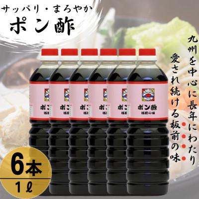 ふるさと納税 佐々町 【サッパリ・まろやか】「ポン酢」1,000ml×6本 (割烹秘伝レシピつき)
