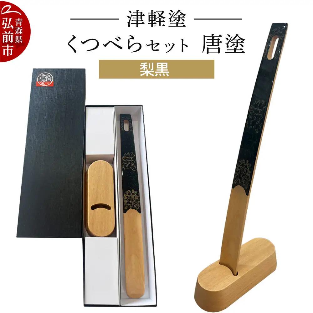 靴べら 津軽塗 くつべらセット 唐塗 梨黒