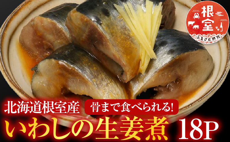 【北海道根室産】いわしの生姜煮18P G-09013