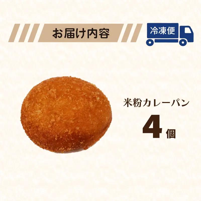 米粉カレーパン 4個 | 高知 名物 冷凍 ご当地 調理 惣菜 菓子 保存食 非常食 ベーカリー 詰め合わせ セット 