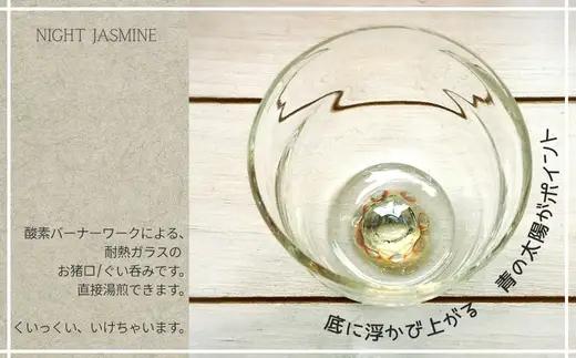 お猪口 Night Jasmine-ナイトジャスミン Sサイズ