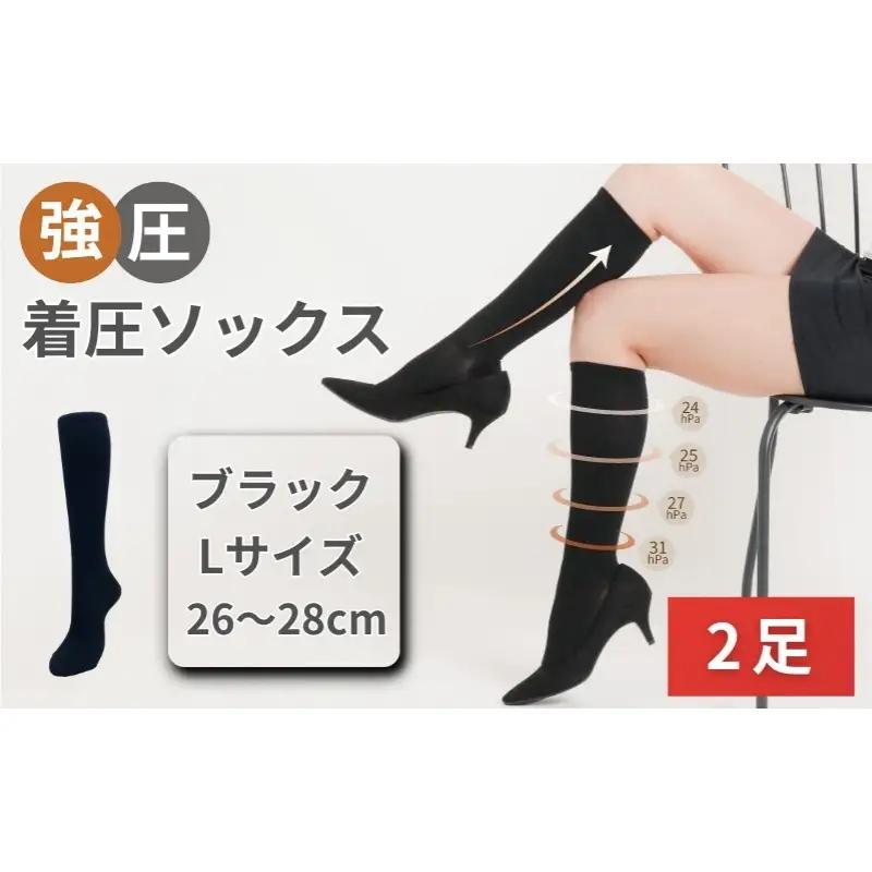 強圧着圧ソックス　ブラックL　2足　レディース　メンズ　ユニセックス／ 着圧ソックス 引き締め むくみケア 綿混 吸汗速乾 22-25cm/26-28cm ハイソックス フライトソックス 着圧靴下 ナースソックス【nkmd002-2】