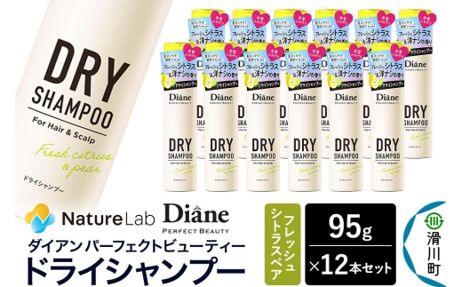 Diane ダイアン パーフェクトビューティー ドライシャンプー フレッシュシトラスペア 95g×12個セット [Diane ダイアン ドライシャンプー 水のいらないシャンプー スプレー 女性 洗い立て 頭皮スッキリ ボリューム感 リフレッシュ ニオイを抑え スタイリング フレグランス]