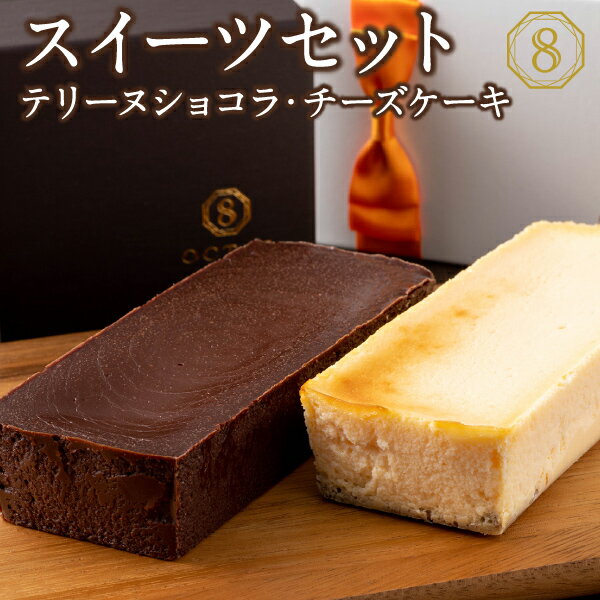 【ふるさと納税】【年内配送12月1日入金まで】 スイーツセット テリーヌショコラ チーズケーキ 各1箱 オクタス ギフト デザート チョコケーキ ベルギー チョコレート 生チョコ ガトーショコラ チーズ ケーキ 【財宝】