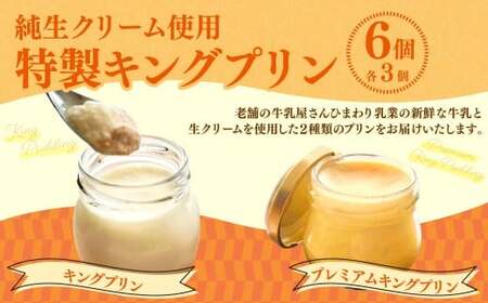 純生クリーム使用 【特製キングプリン2種セット】 キングプリン 約70g×3個 プレミアムキングプリン 約60g×3個 （計6個） プリン 生クリーム スイーツ グルメ デザート セット 詰め合わせ ギフト お取り寄せ お祝い 人気 おすすめ 冷凍