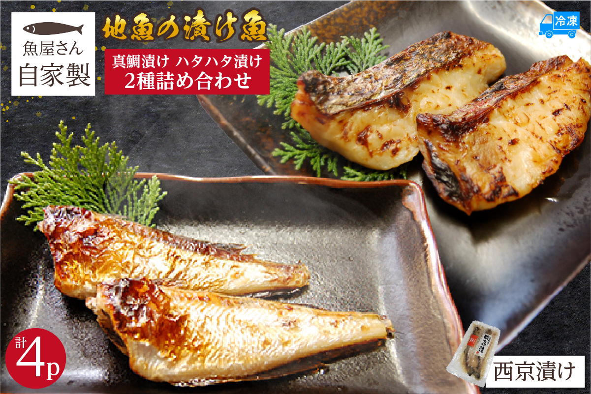 【魚屋さん自家製 地魚の漬け魚 2種詰め合わせ（西京漬け）各2P 計4P 冷凍】ご入金確認後、順次発送予定 下処理不要 真鯛 ハタハタ ふるさと納税 おすすめ 兵庫県 香美町 山米鮮魚 74-13