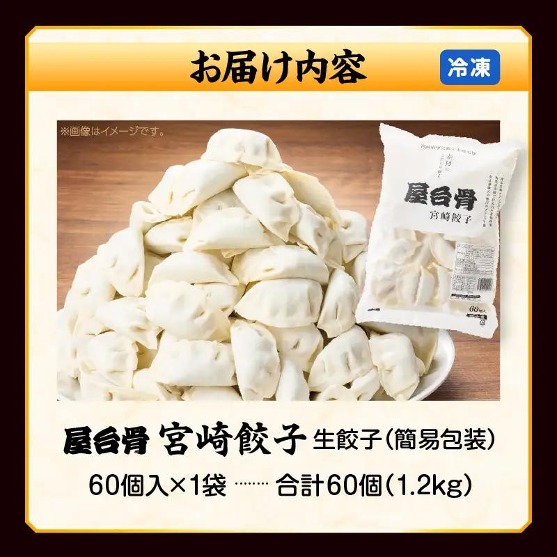 【簡易包装】屋台骨 宮崎餃子(60個×1袋) 餃子 ギョウザ ぎょうざ ブランドポーク 生餃子 屋台骨 簡易包装 レシピ同封 手仕込み