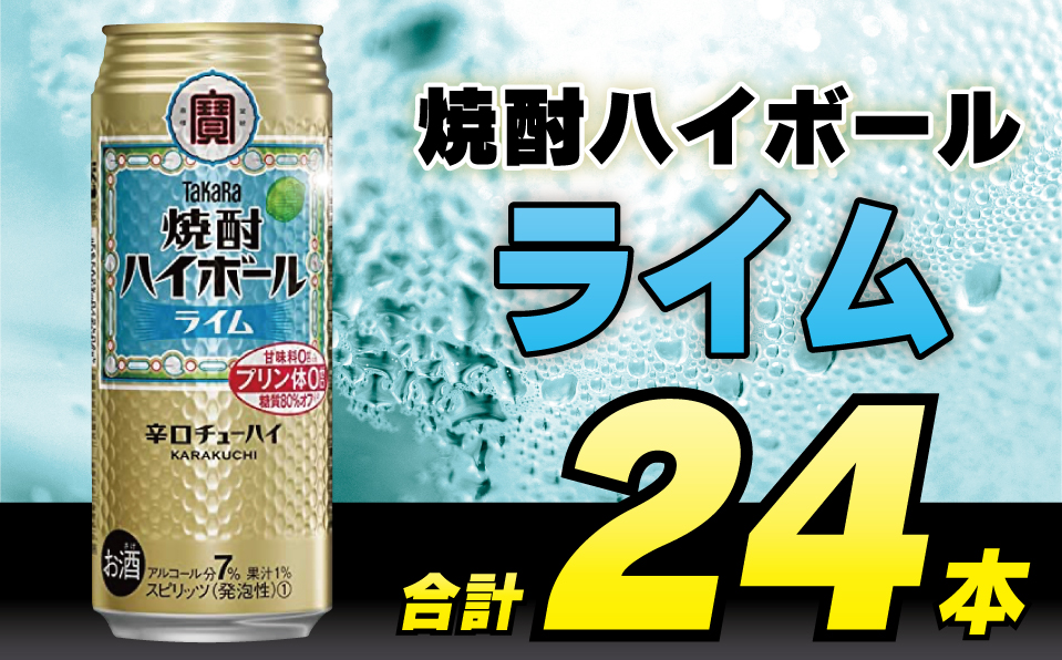 CD052 タカラ「焼酎ハイボール」＜ライム＞500ml 24本入