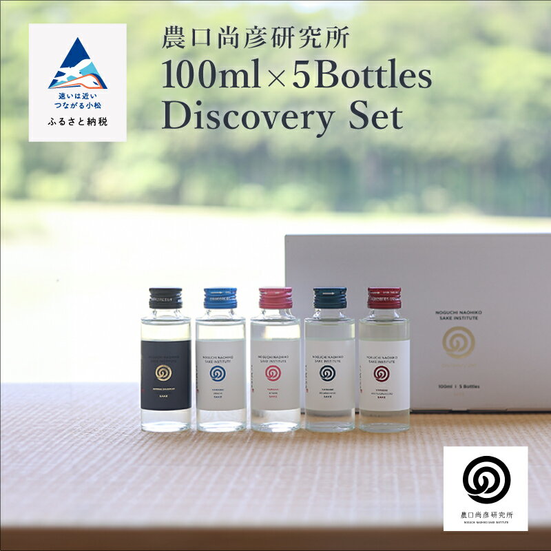 【ふるさと納税】 100ml × 5 Bottles Discovery Set 5本 ミニボトル 日本酒 山廃 純米大吟醸 飲み比べ お酒 酒 地酒 日本酒 グルメ お取り寄せ 人気 ランキング おすすめ お中元 お歳暮 ギフト 小松市 こまつ 石川県 ふるさと 故郷 納税 024016【農口尚彦研究所】