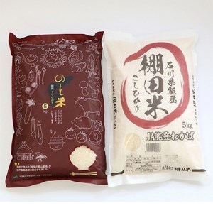 【令和5年産】能登米コシヒカリと棚田米コシヒカリ5kg(合計10kg) お米食べ比べセット【1071553】