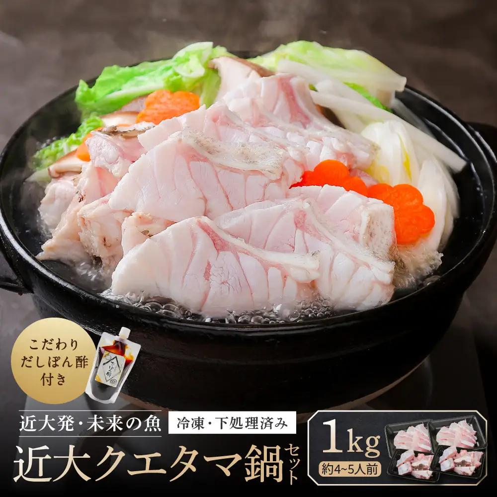 近大クエタマ鍋セット1kg（2027年1月下旬～2月上旬発送）