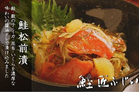 [鮭匠ふじい]鮭松前漬け120g×5P A-42097