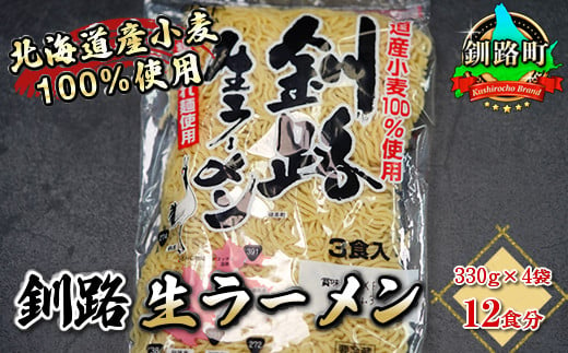 
            【配送日時指定可】細ちぢれ麺 12食分 330g×4袋（スープなし） | 北海道産 小麦100％ 使用 | 北海道で人気 ラーメン 細麺 釧路ラーメン 釧路生ラーメン 森谷食品 冷蔵 配送 指定 配送日 選べる スピード発送 北海道 釧路町 釧路超 特産品
          