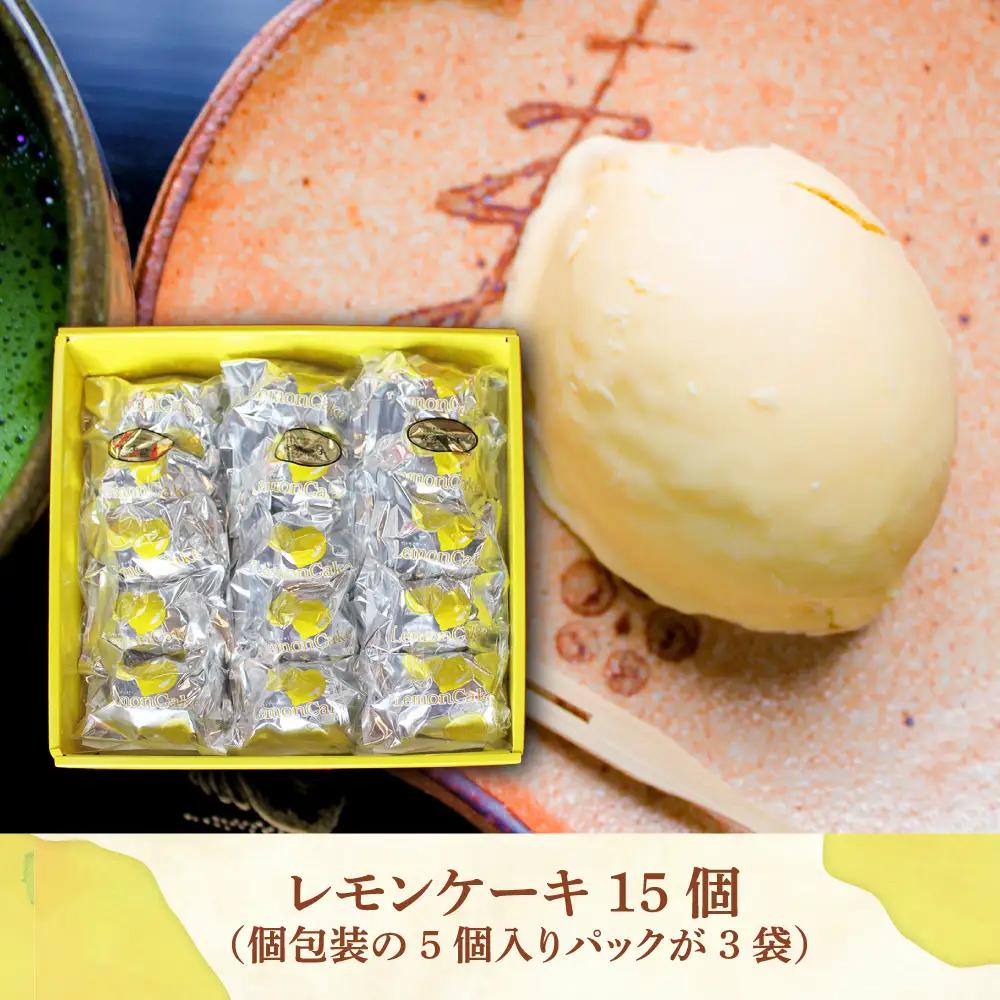 洋菓子 レモンケーキ 15個 スイーツ 贈答 [ABAC001] 洋菓子