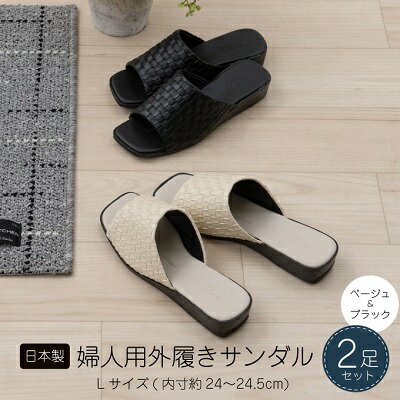 【ふるさと納税】M+home レゾン 婦人用外履きサンダル2点セット Lサイズ ファッション 靴 シューズ スリッパ 日用品 モダン 洗練 お庭 ベランダ 型押し レザー 1枚仕立て 歩きやすい