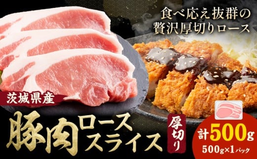 茨城県産 豚肉 ロース スライス 厚切り 500g  1パック 500g 株式会社セントラルフード 《30日以内に出荷予定(土日祝を除く)》肉 豚肉 ロース 国産 スライス ポークソテー とんかつ トンテキ 茨城県 結城市