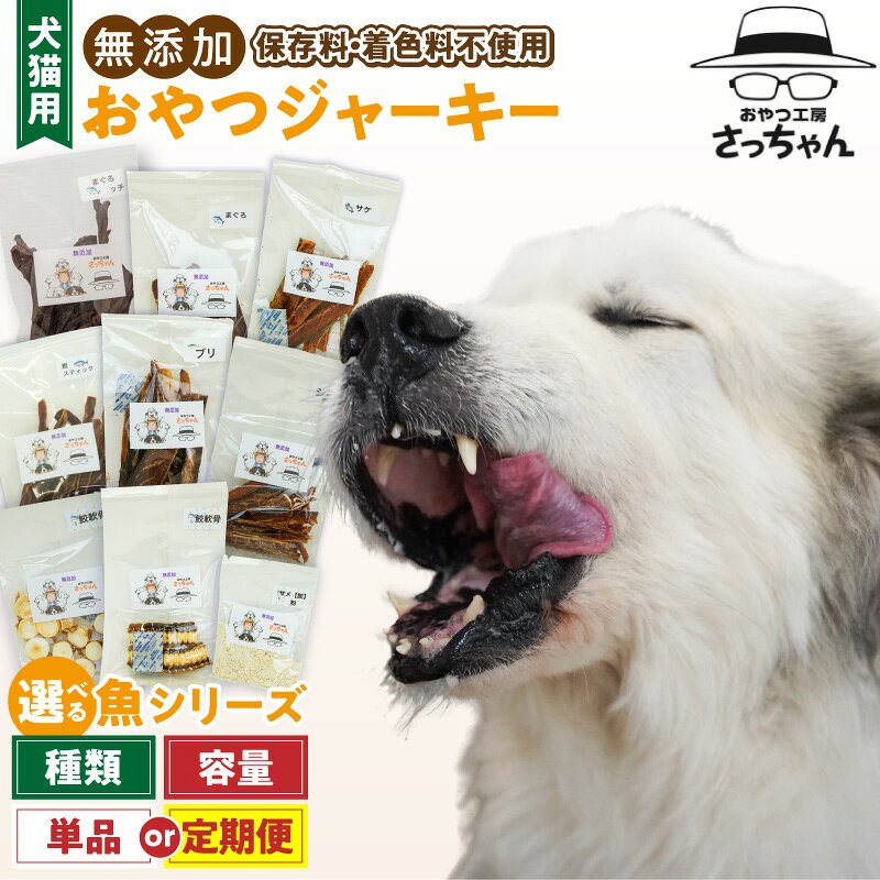 【ふるさと納税】犬猫用 国産無添加おやつジャーキー 選べる 種類 まぐろ 本マグロ 血合い サケ ブリ シイラ 鰹スティック 鮫軟骨 鮫粉末 魚シリーズ 5袋詰め合わせ ペット ペットフード ペット用品 ドッグフード
