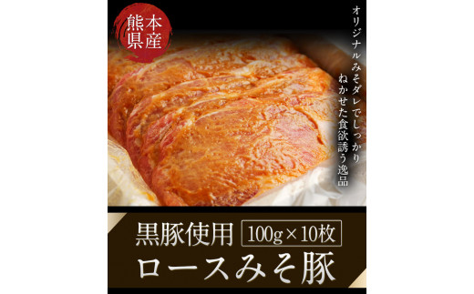 熊本県産 黒豚(肩ロース・ロース)手造りみそ豚 約100g×10枚 肉のみやべ《90日以内に出荷予定(土日祝除く)》---sm_fmiyakmiso_90d_21_16000_1kg---