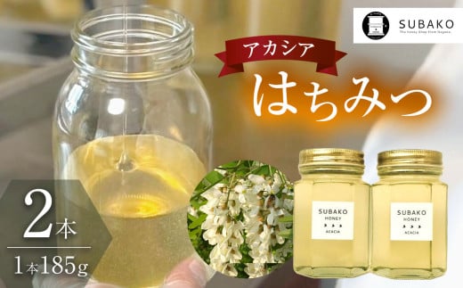 SUBAKOアカシアはちみつ(小サイズ)185g×2本│信州 長野県 松本市 はちみつ 蜂蜜 みつばち ハチミツ 専門店 アカシア ハニー