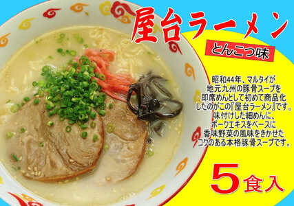 屋台ラーメン(豚骨ラーメン) とんこつ味5食セット(5食×1袋) 吉富町/株式会社マル五[BGAC035]