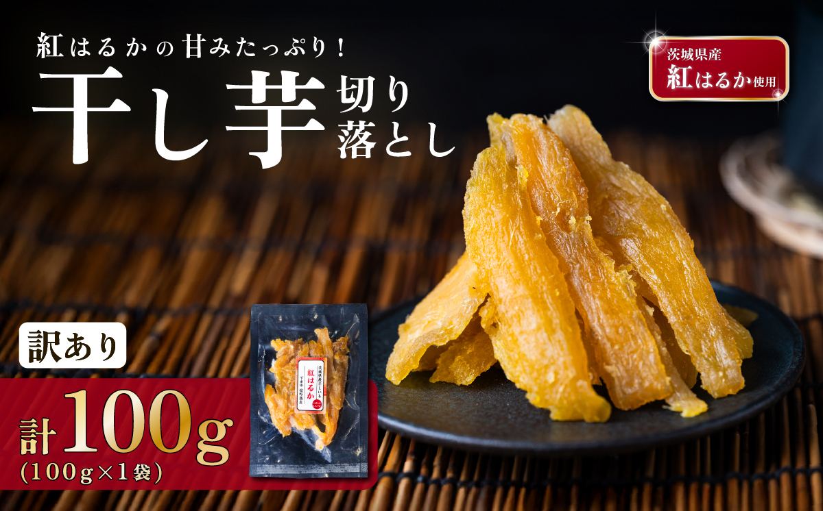 【訳あり】 干し芋  紅はるか 切り落とし 約100g【 さつまいも さつま芋 サツマイモ 干し芋 スイーツ 甘味  】