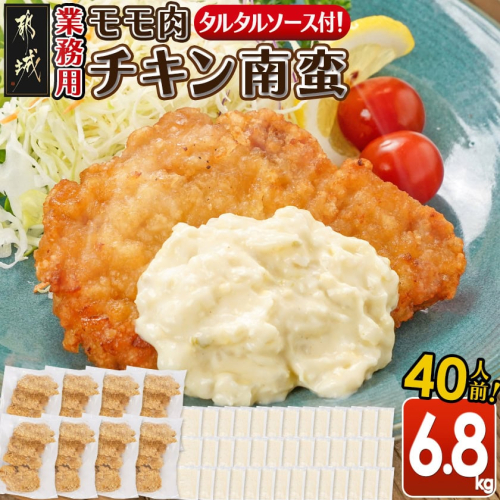 【業務用】モモ肉チキン南蛮6.8kg(40人前)_AE-1505