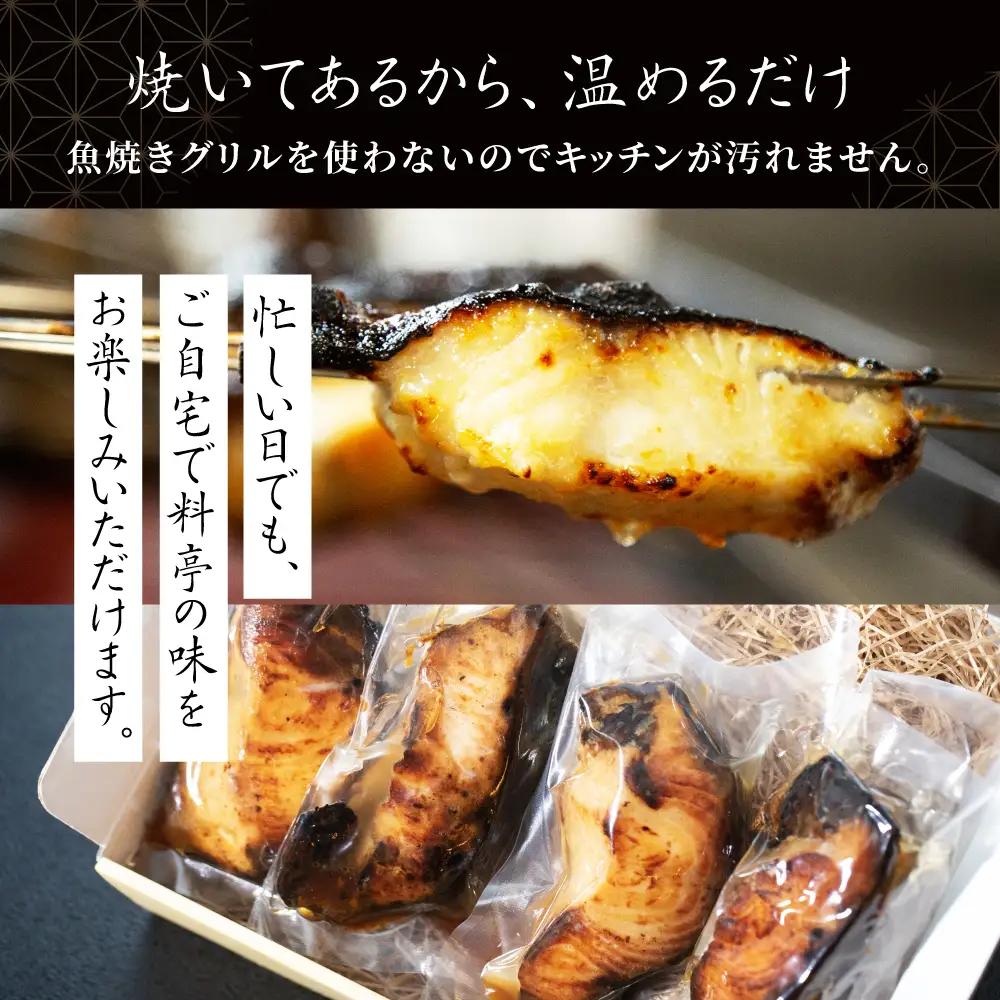 料亭の銀むつ 西京焼き (4切) | 焼き魚 西京焼き