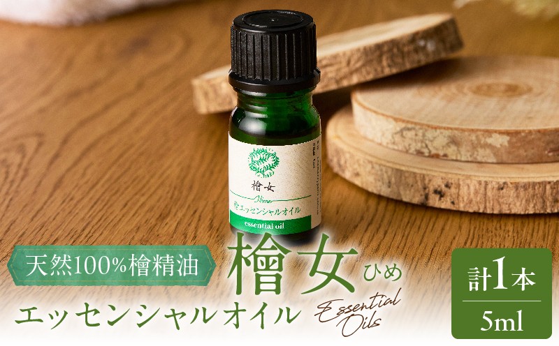 
            都農町製造『檜女(ひめ)エッセンシャルオイル(5ml) 』計1本 檜 香り 天然 リラックス 国産_T058-002
          