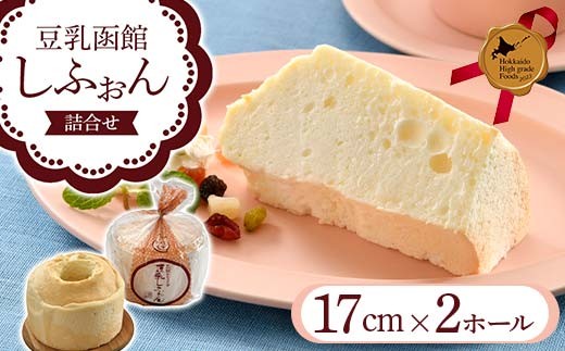 豆乳函館しふぉん詰合せ（２ホール）北のハイグレード食品2023 北海道産 豆乳 シフォンケーキ 詰め合わせ デザート スイーツ 洋菓子 国産 大豆 ふんわり お取り寄せ ギフト F6S-778