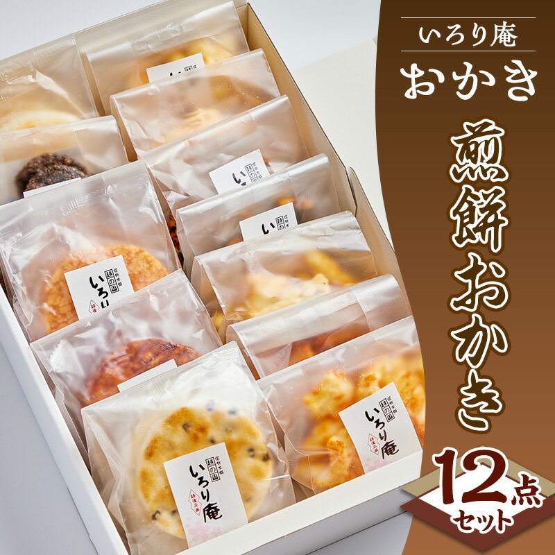 【ふるさと納税】おかき【いろり庵】煎餅おかき12点セット 米菓 菓子 おやつ