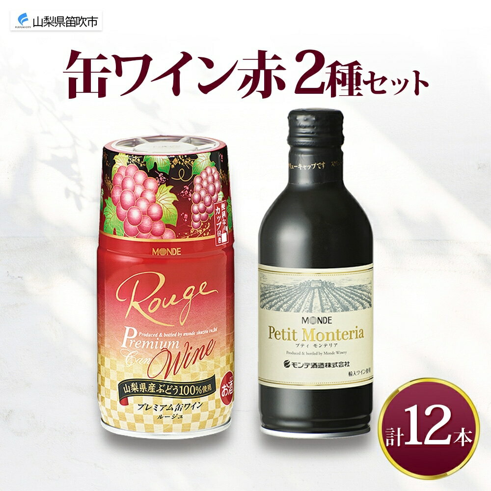 【ふるさと納税】缶ワイン 赤 2種 飲み比べ プレミアム缶ワイン プティモンテリアルージュ 各300ml×6本 計12本 モンデ酒造 缶ワイン赤 酒 お酒 贈答 ギフト 晩酌 宅飲み キャンプ BBQ パーティー アウトドア 送料無料 山梨県 笛吹市 177-4-167