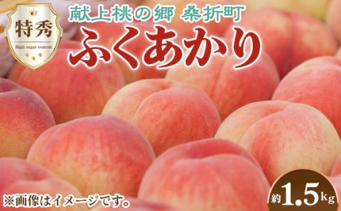 もも【ふくあかり・2026年産】特秀1.5kg　桑折町産　JAふくしま未来　桃