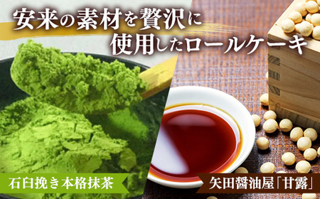 濃抹茶ろーる・醤油和ろーる セット【ロールケーキ 2本 詰め合わせ 挽きたて 本格 抹茶 醤油 黒蜜 和風 大人 美味しい 老舗 はんのえ 島根県 安来市】
