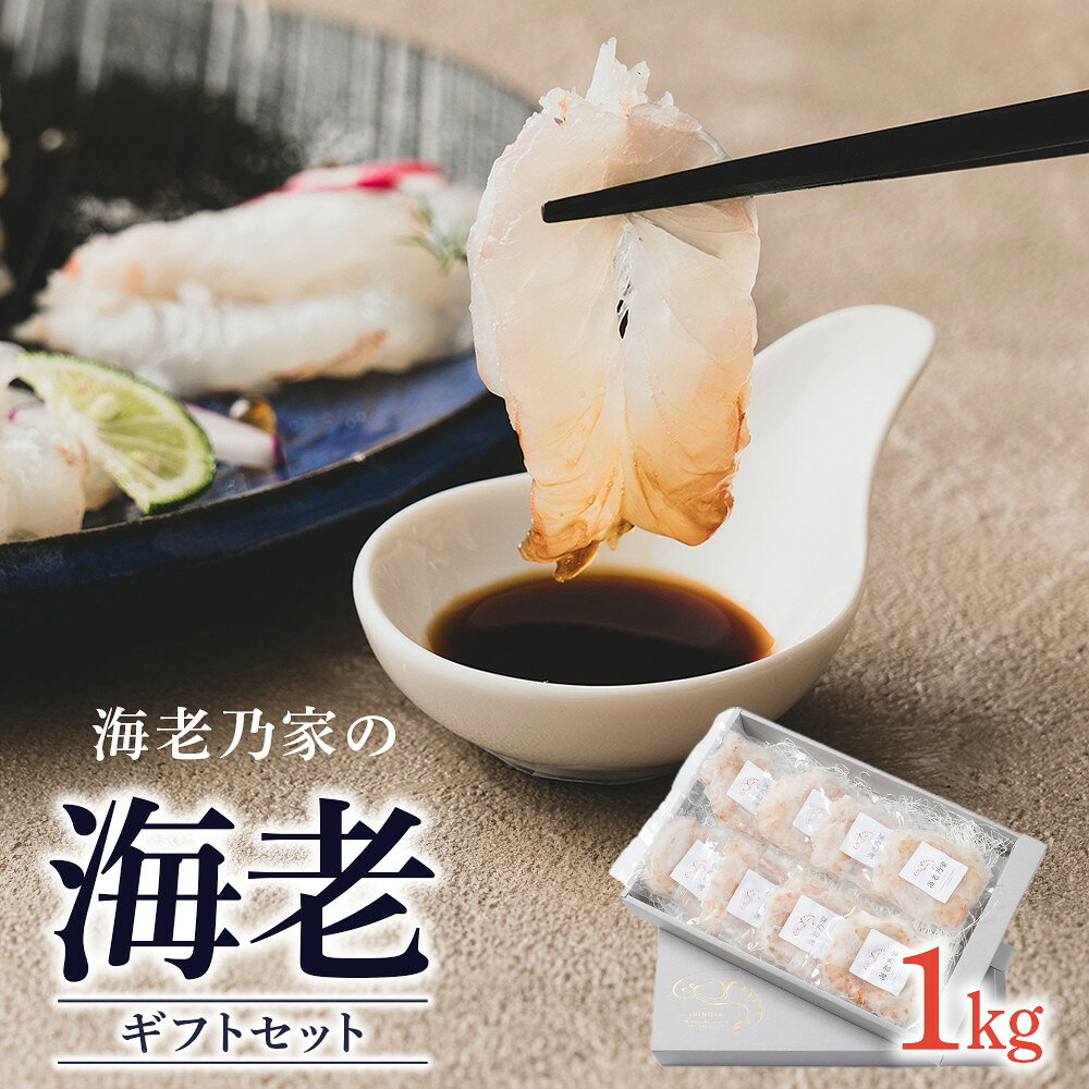 【ふるさと納税】海老乃家のむき海老ギフトセット125g×8袋(1kg) | 天然 むき海老 海老専門店 刺身 海鮮 魚介 専門店 プリプリ 料理 時短料理 簡単調理 食卓 冷凍 食品 人気 おすすめ お取り寄せ お取り寄せグルメ 送料無料