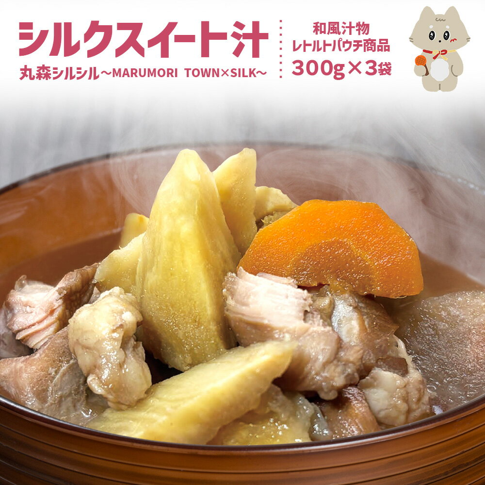 【ふるさと納税】丸森町のシルクスイートさつまいもを使ったシルクスイート汁　丸森シルシル～MARUMORI　TOWN×SILK～　 | シルクスイート さつまいも スープ だし 出汁 旨み 野菜スープ 国産 甘み まろやか 簡単調理 温めるだけ お取り寄せ 宮城県 丸森町 丸森【51001】