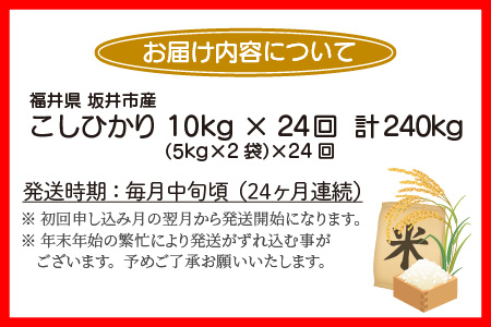 【定期便 24回 竹コース】 坂井市産コシヒカリ 10kg×24回 計240kg ～驚愕のコシヒカリ2年分～【限定10セット】【Q-3251】