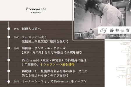 南青山 フレンチ Prevenance 静井シェフのセンスが光る「別海町厳選コース」お食事券1名様 （ 食事券 人気店食事券 東京 レストラン フレンチ コース料理 北海道 別海町 人気 ふるさと納税