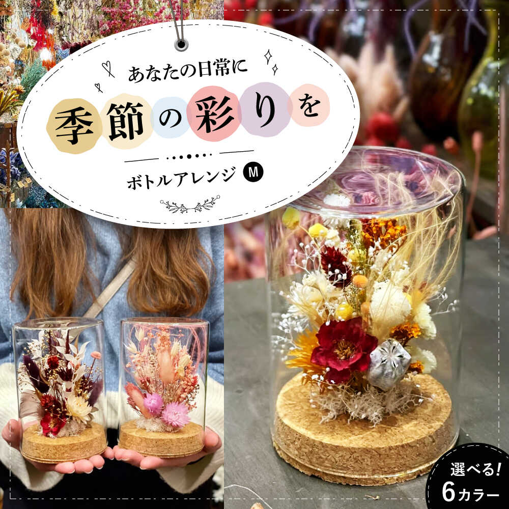 【ふるさと納税】ドライフラワー ボトルアレンジM（選べる6タイプ） 三次市/ iolite flowers[APBT003] ドライフラワー 乾燥花 プリザーブドフラワー アレンジメント フラワーアレンジ