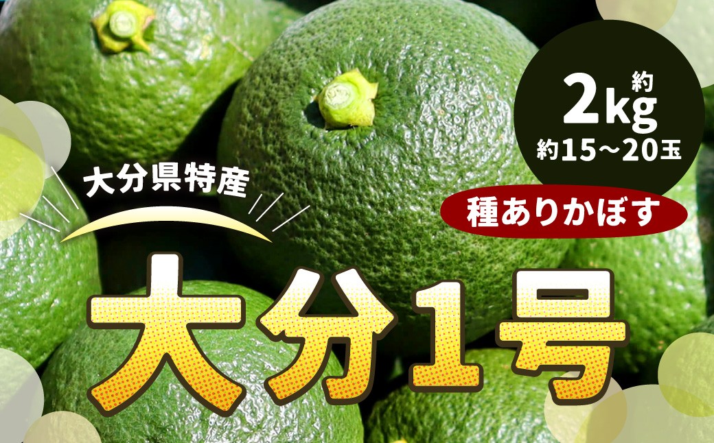 
                  178-1249x1 大分 1号（種あり） 約2kg（約15玉～20玉）カボス 青果 かぼす 柑橘 果汁 果物 大分県産 国産 九州産 【2026年12月上旬迄発送予定】
                