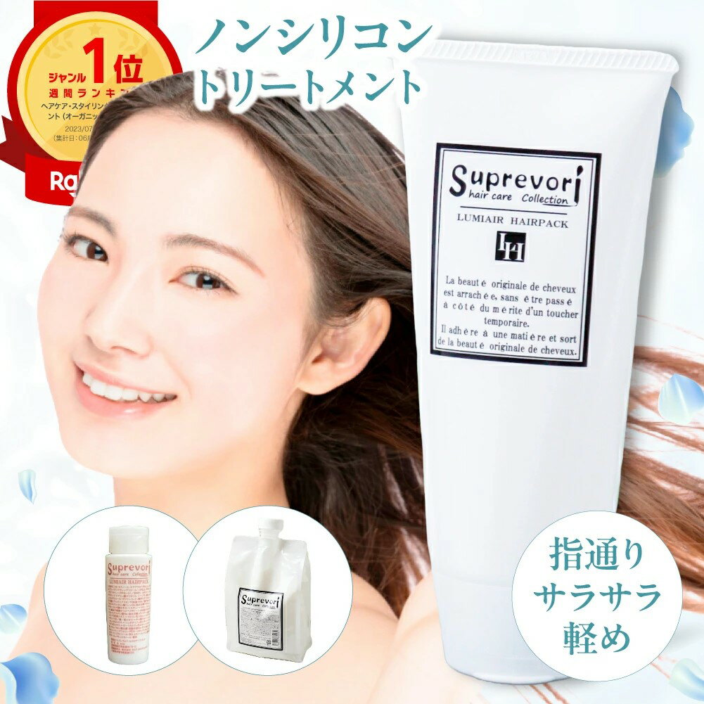 【ふるさと納税】スプレヴォリ・ルミエア ヘアパック (選べる内容量：150g／1000g）｜リペア ヘアケア ダメージケア トリートメント [3183-3185] | ノンシリコン ケラチントリートメント フラーレン EGF プロテオグリカン 地肌ケア 低刺激 ハリコシ ボリュームUP 美容室専売
