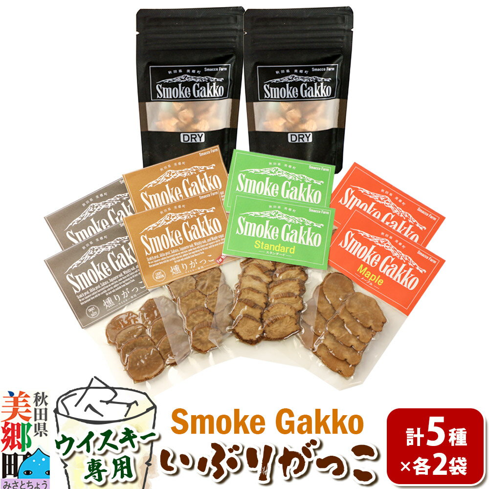 【ふるさと納税】【先行受付】SmokeGakko いぶりがっこ4種セット＋ドライいぶりがっこ【DRY】×1袋（合計5袋）×2セット 秋田 美郷町 [いぶりがっこ 白首大根 たくあん漬け いぶり大根漬け ウイスキー専用いぶりがっこ ドライいぶりがっこ]